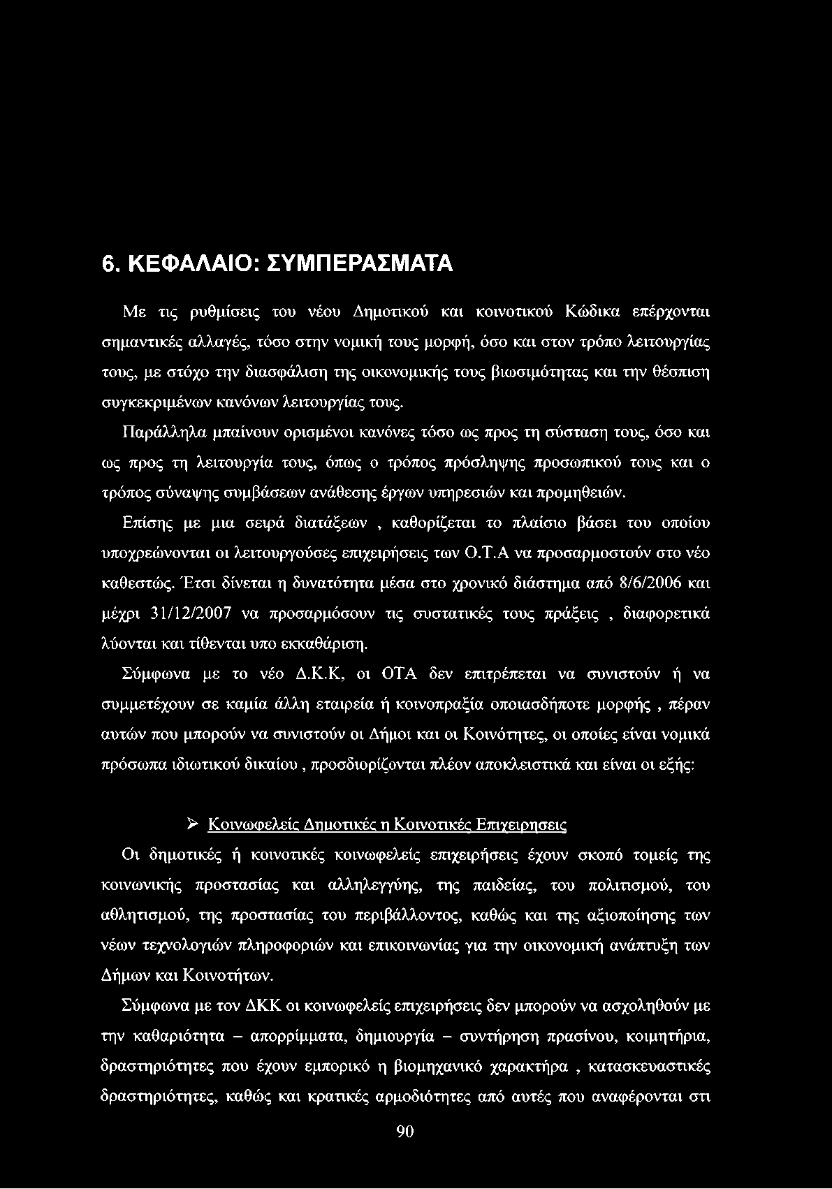 Παράλληλα μπαίνουν ορισμένοι κανόνες τόσο ως προς τη σύσταση τους, όσο και ως προς τη λειτουργία τους, όπως ο τρόπος πρόσληψης προσωπικού τους και ο τρόπος σύναψης συμβάσεων ανάθεσης έργων υπηρεσιών