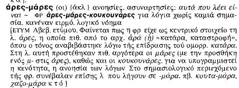 Εισαγωγή. Με τη φράση άρες μάρες εννοούμε ανοησίες και ακατάληπτα πράγματα, ασύστατες δικαιολογίες, αερολογίες, κουβέντα για την κουβέντα. Οι ετυμολόγοι είδαν αρκετά στραβά κα ρηχά το θέμα.