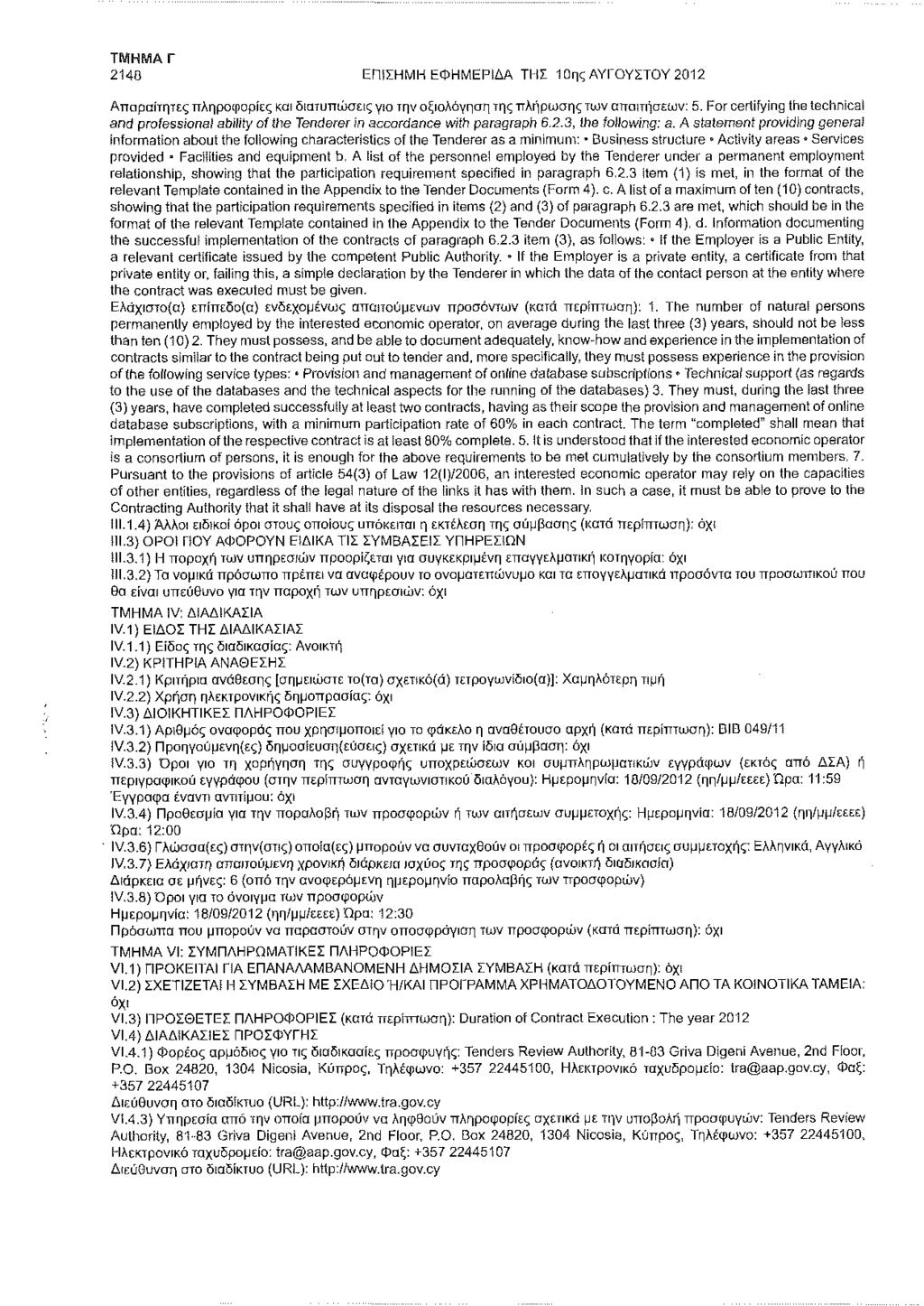 2148 ΕΠΙΣΗΜΗ ΕΦΗΜΕΡΙΔΑ ΤΗΣ 10ης ΑΥΓΟΥΣΤΟΥ 2012 Απαραίτητες πληροφορίες και διατυπώσεις για την αξιολόγηση, της πλήρωσης των απαιτήσεων: 5.