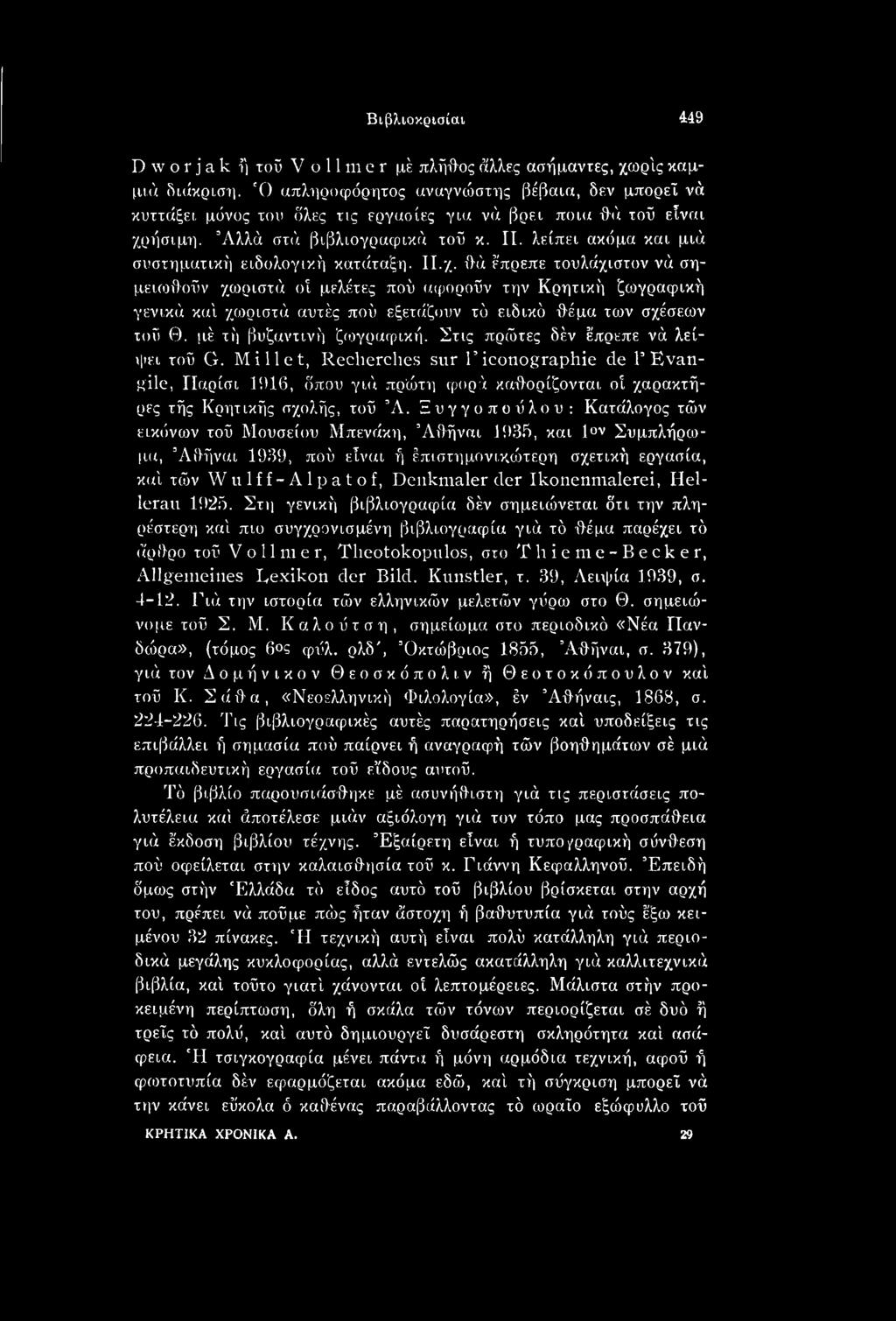 Στις πρώτες δέν έπρεπε νά λείψει τού G. Millet, Recherches sur Γiconographie de Γ Evangile, Παρίσι 1916, όπου γιά πρώτη φορά καθορίζονται οί χαρακτήρες τής Κρητικής σχολής, τού Ά.