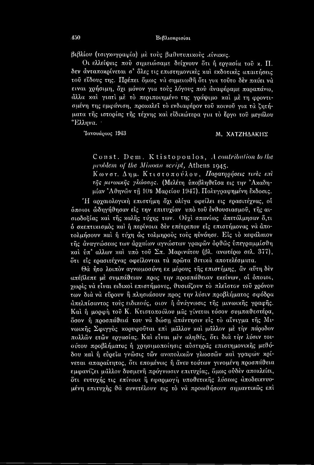 Ktistopoulos, A contribution to the problem of the Minoan script, Athens 1945. Κωνστ. Δη μ. Κτιστοπούλου, Παρατηρήσεις τυ ές επί τής μινωικής γλώσσης.