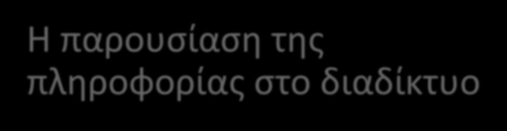 Η παρουσίαση της πληροφορίας στο