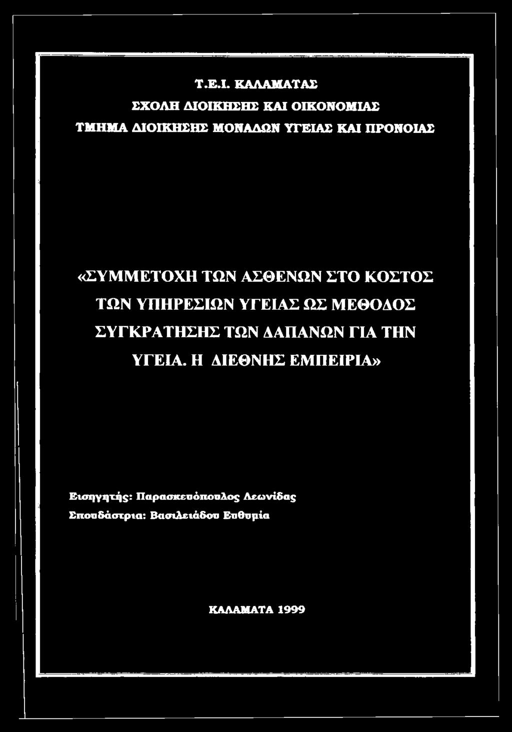 ΜΕΘΟΔΟΣ ΣΥΓΚΡΑΤΗΣΗΣ ΤΩΝ ΔΑΠΑΝΩΝ ΓΙΑ ΤΗΝ ΥΓΕΙΑ.