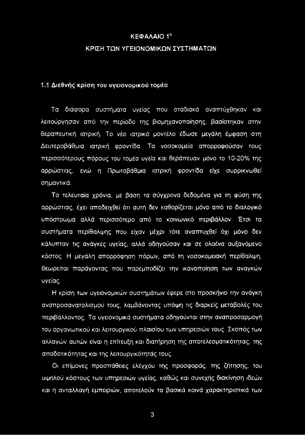 Τα τελευταία χρόνια, με βάση τα σύγχρονα δεδομένα για τη φύση της αρρώστιας, έχει αποδειχθεί ότι αυτή δεν καθορίζεται μόνο από το διαλογικό υπόστρωμα αλλά περισσότερο από το κοινωνικό περιβάλλον.