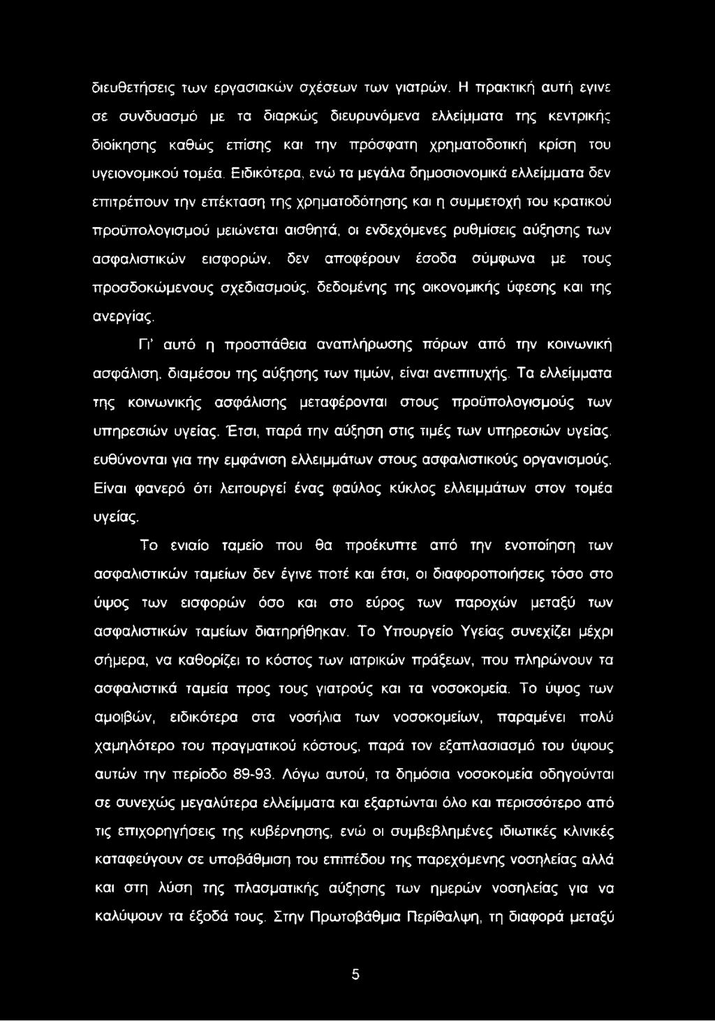 Ειδικότερα, ενώ τα μεγάλα δημοσιονομικά ελλείμματα δεν επιτρέπουν την επέκταση της χρηματοδότησης και η συμμετοχή του κρατικού προϋπολογισμού μειώνεται αισθητά, οι ενδεχόμενες ρυθμίσεις αύξησης των