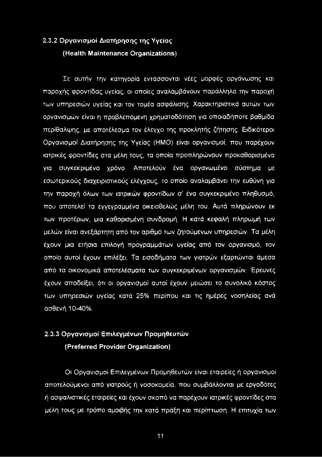 Χαρακτηριστικά αυτών των οργανισμών είναι η προβλεπόμενη χρηματοδότηση για οποιαδήποτε βαθμίδα περίθαλψης, με αποτέλεσμα τον έλεγχο της προκλητής ζήτησης.