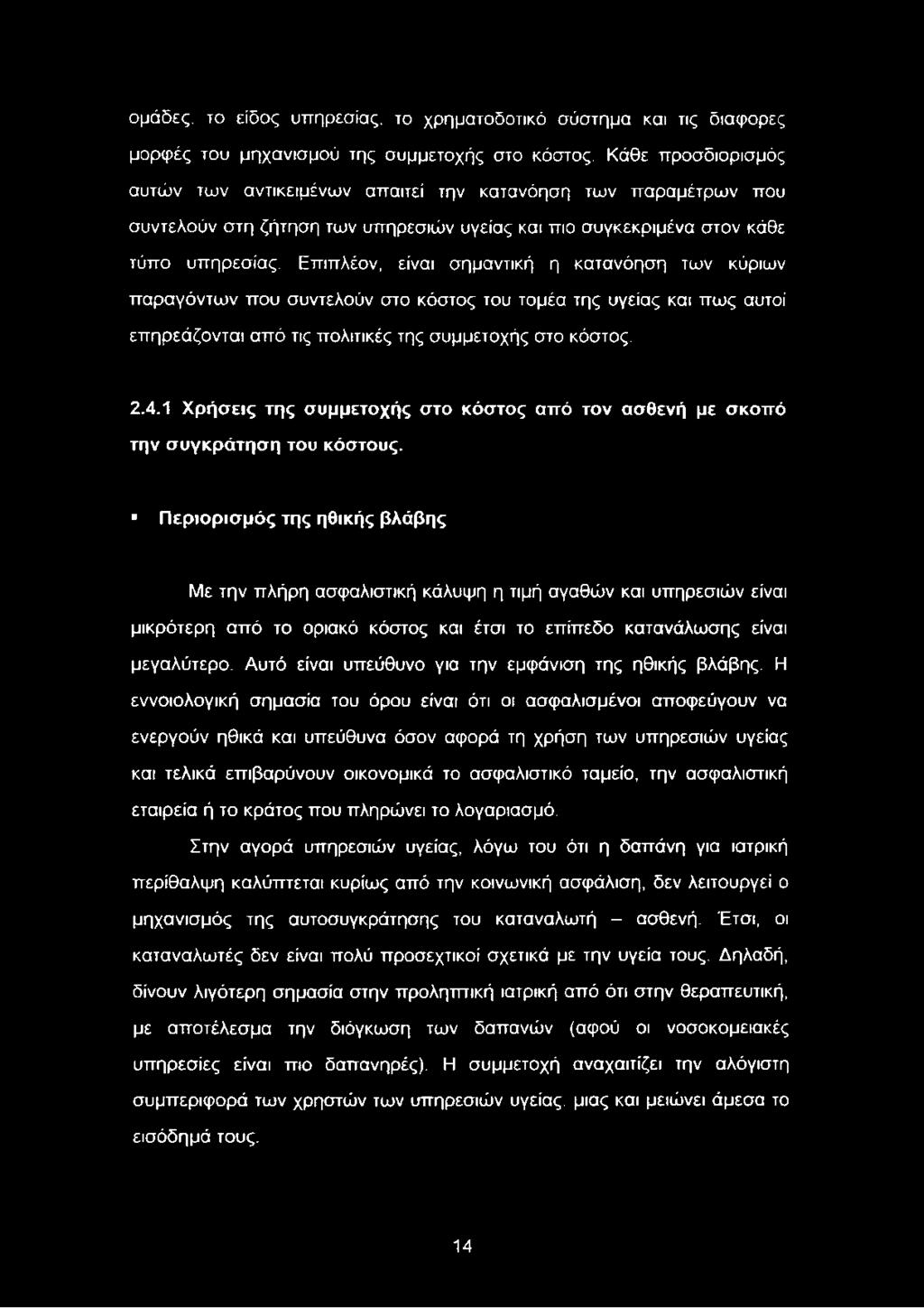 Επιπλέον, είναι σημαντική η κατανόηση των κύριων παραγόντων που συντελούν στο κόστος του τομέα της υγείας και πως αυτοί επηρεάζονται από τις πολιτικές της συμμετοχής στο κόστος. 2.4.