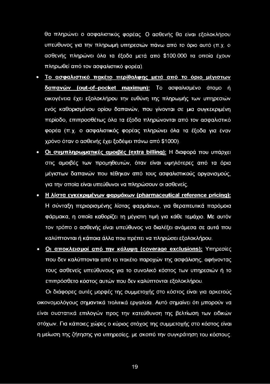 Το ασφαλιστικό πακέτο περίθαλψης υετά από το όριο μένιστων δαπανών ( out-of-pocket maximun): Το ασφαλισμένο άτομο ή οικογένεια έχει εξολοκλήρου την ευθύνη της πληρωμής των υπηρεσιών ενός καθορισμένου