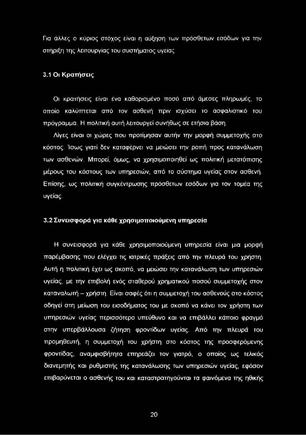 Η πολιτική αυτή λειτουργεί συνήθως σε ετήσια βάση. Λίγες είναι οι χώρες που προτίμησαν αυτήν την μορφή συμμετοχής στο κόστος. Ίσως γιατί δεν καταφέρνει να μειώσει την ροπή προς κατανάλωση των ασθενών.