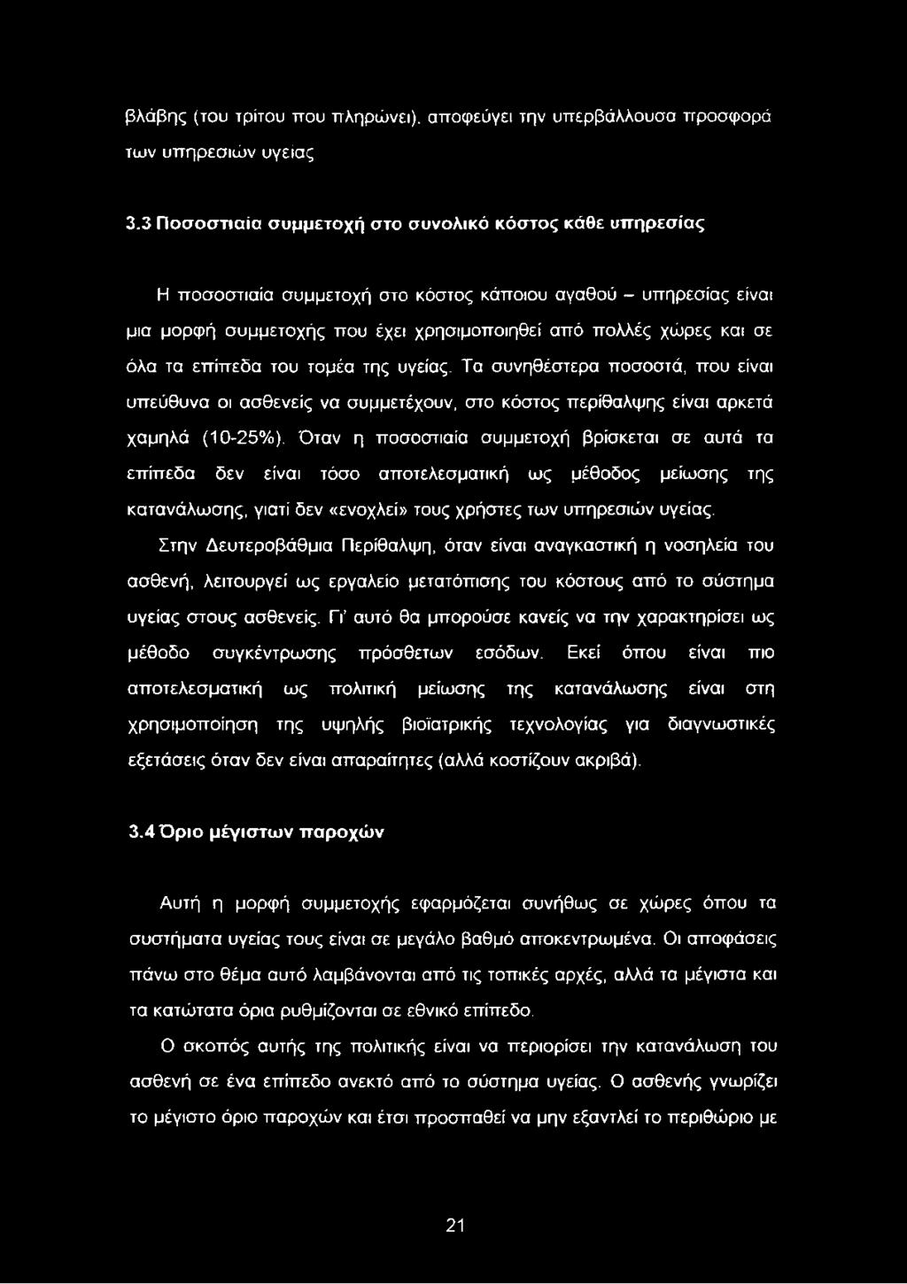 τα επίπεδα του τομέα της υγείας. Τα συνηθέστερα ποσοστά, που είναι υπεύθυνα οι ασθενείς να συμμετέχουν, στο κόστος περίθαλψης είναι αρκετά χαμηλά (10-25%).