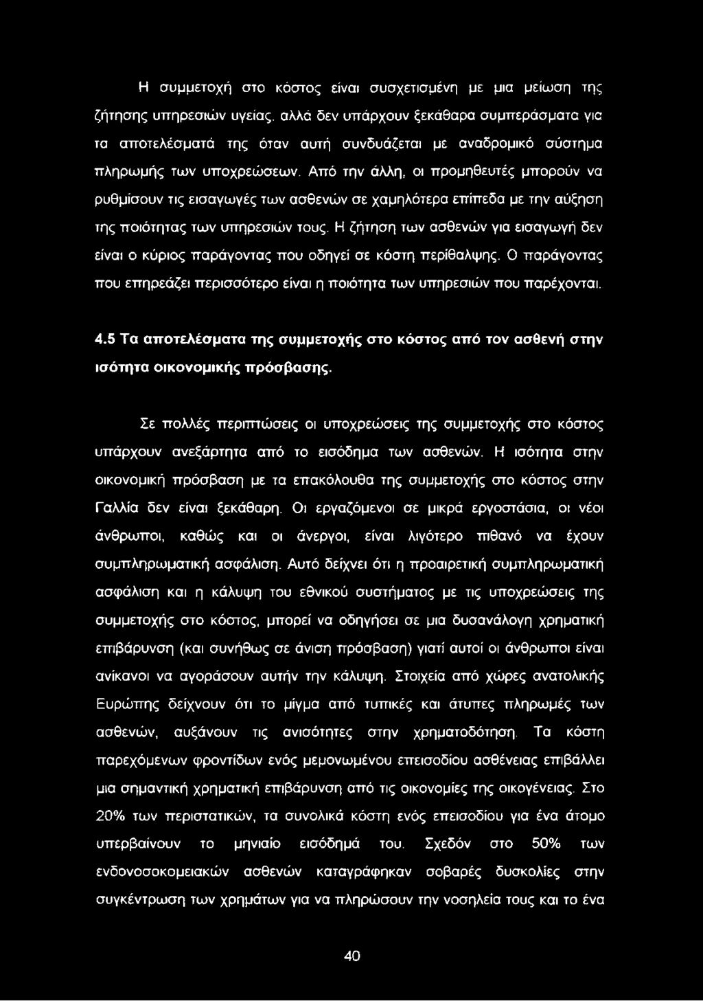 Η ζήτηση των ασθενών για εισαγωγή δεν είναι ο κύριος παράγοντας που οδηγεί σε κόστη περίθαλψης. Ο παράγοντας που επηρεάζει περισσότερο είναι η ποιότητα των υπηρεσιών που παρέχονται. 4.