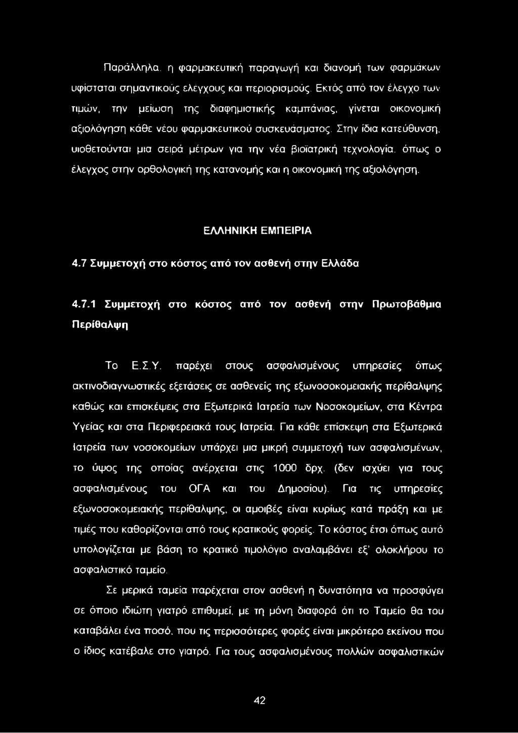 Στην ίδια κατεύθυνση, υιοθετούνται μια σειρά μέτρων για την νέα βιοϊατρική τεχνολογία, όπως ο έλεγχος στην ορθολογική της κατανομής και η οικονομική της αξιολόγηση. ΕΛΛΗΝΙΚΗ ΕΜΠΕΙΡΙΑ 4.