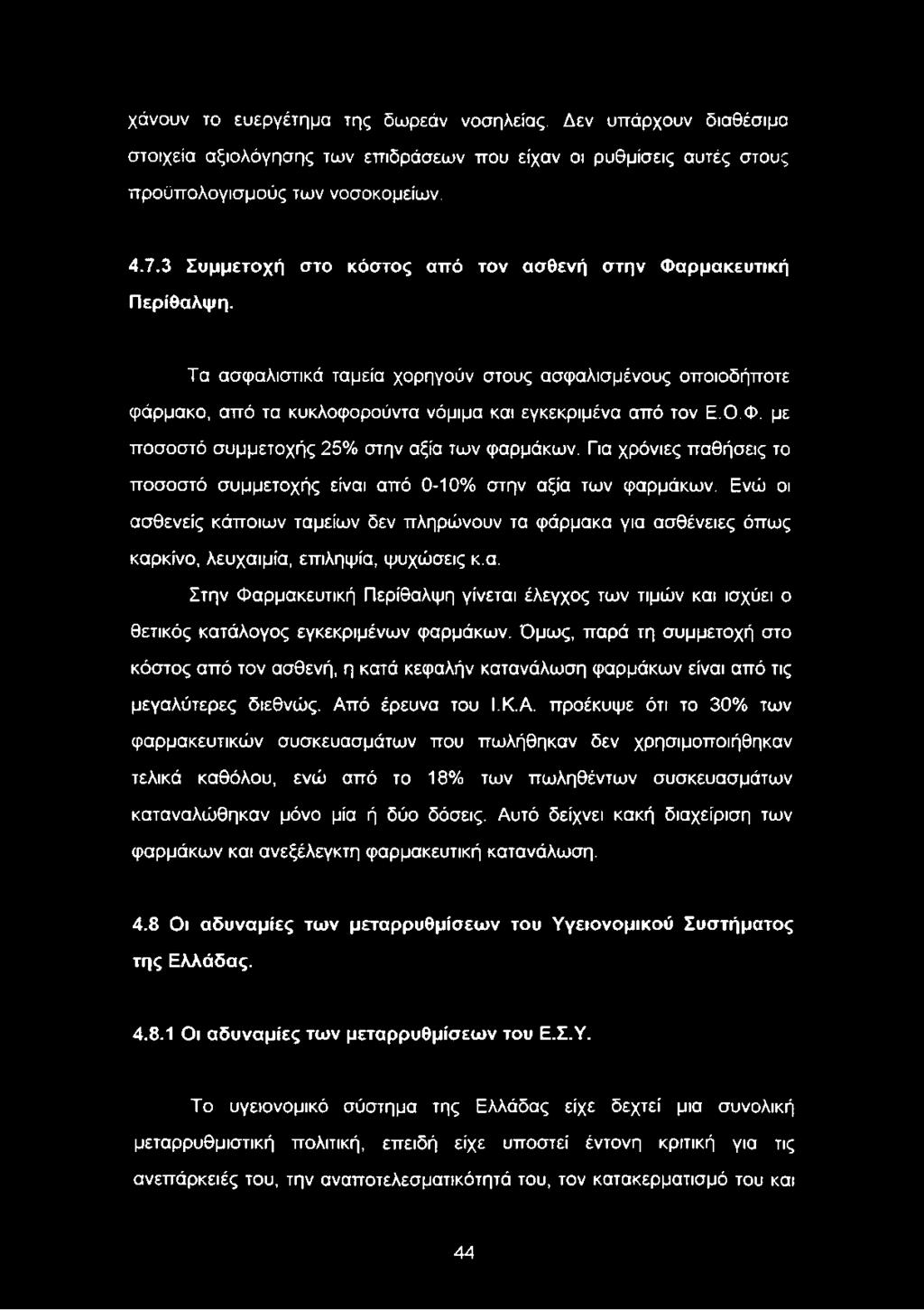 Για χρόνιες παθήσεις το ποσοστό συμμετοχής είναι από 0-10% στην αξία των φαρμάκων. Ενώ οι ασθενείς κάποιων ταμείων δεν πληρώνουν τα φάρμακα για ασθένειες όπως καρκίνο, λευχαιμία, επιληψία, ψυχώσεις κ.