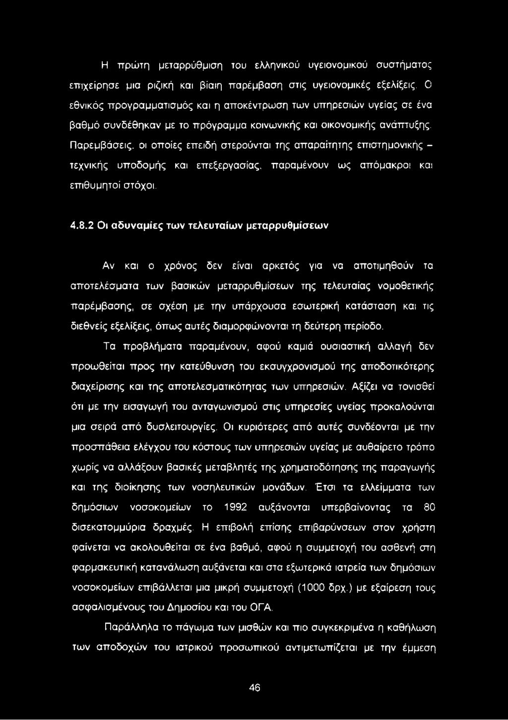 Παρεμβάσεις, οι οποίες επειδή στερούνται της απαραίτητης επιστημονικής - τεχνικής υποδομής και επεξεργασίας, παραμένουν ως απόμακροι και επιθυμητοί στόχοι. 4.8.