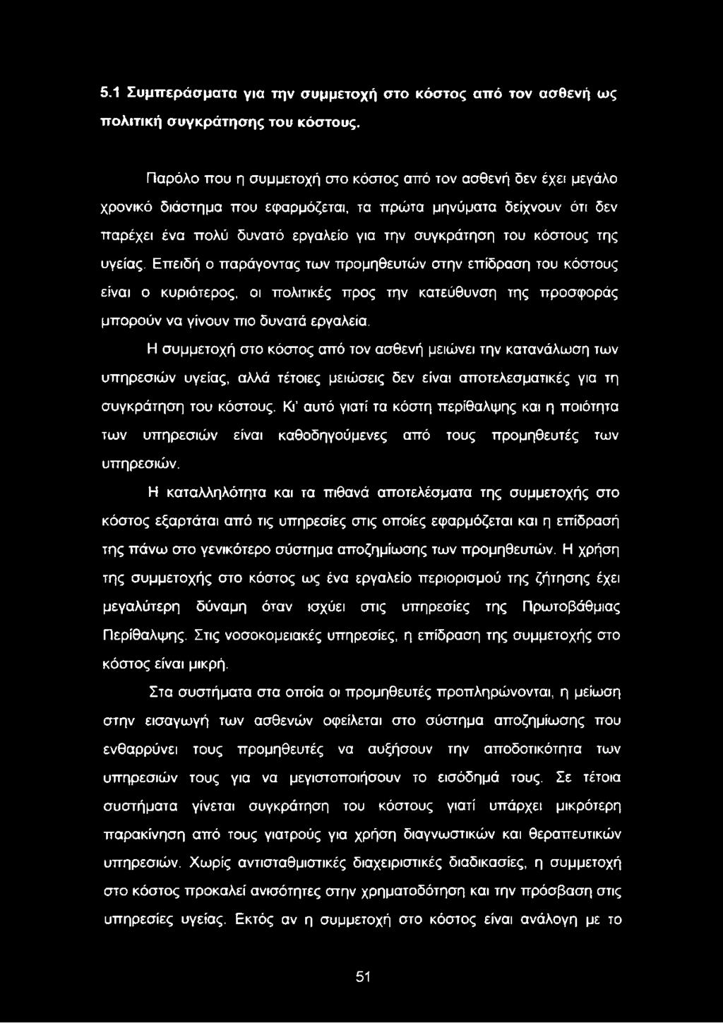 της υγείας. Επειδή ο παράγοντας των προμηθευτών στην επίδραση του κόστους είναι ο κυριότερος, οι πολιτικές προς την κατεύθυνση της προσφοράς μπορούν να γίνουν πιο δυνατά εργαλεία.