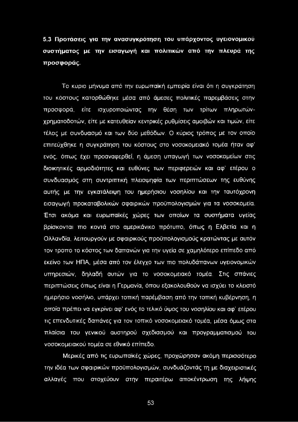 πληρωτώνχρηματοόοτών, είτε με κατευθείαν κεντρικές ρυθμίσεις αμοιβών και τιμών, είτε τέλος με συνδυασμό και των δύο μεθόδων.
