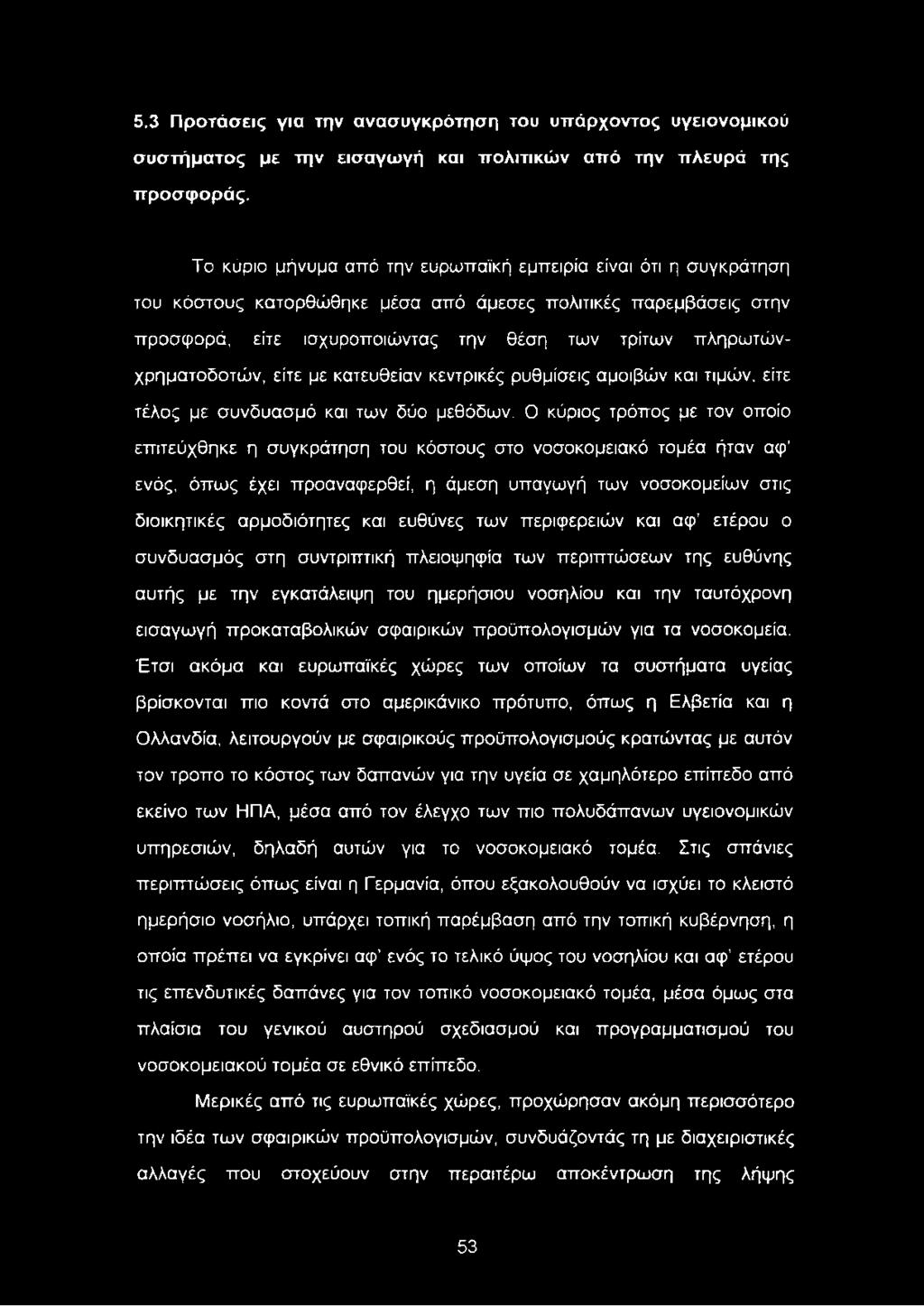 πληρωτώνχρηματοόοτών, είτε με κατευθείαν κεντρικές ρυθμίσεις αμοιβών και τιμών, είτε τέλος με συνδυασμό και των δύο μεθόδων.