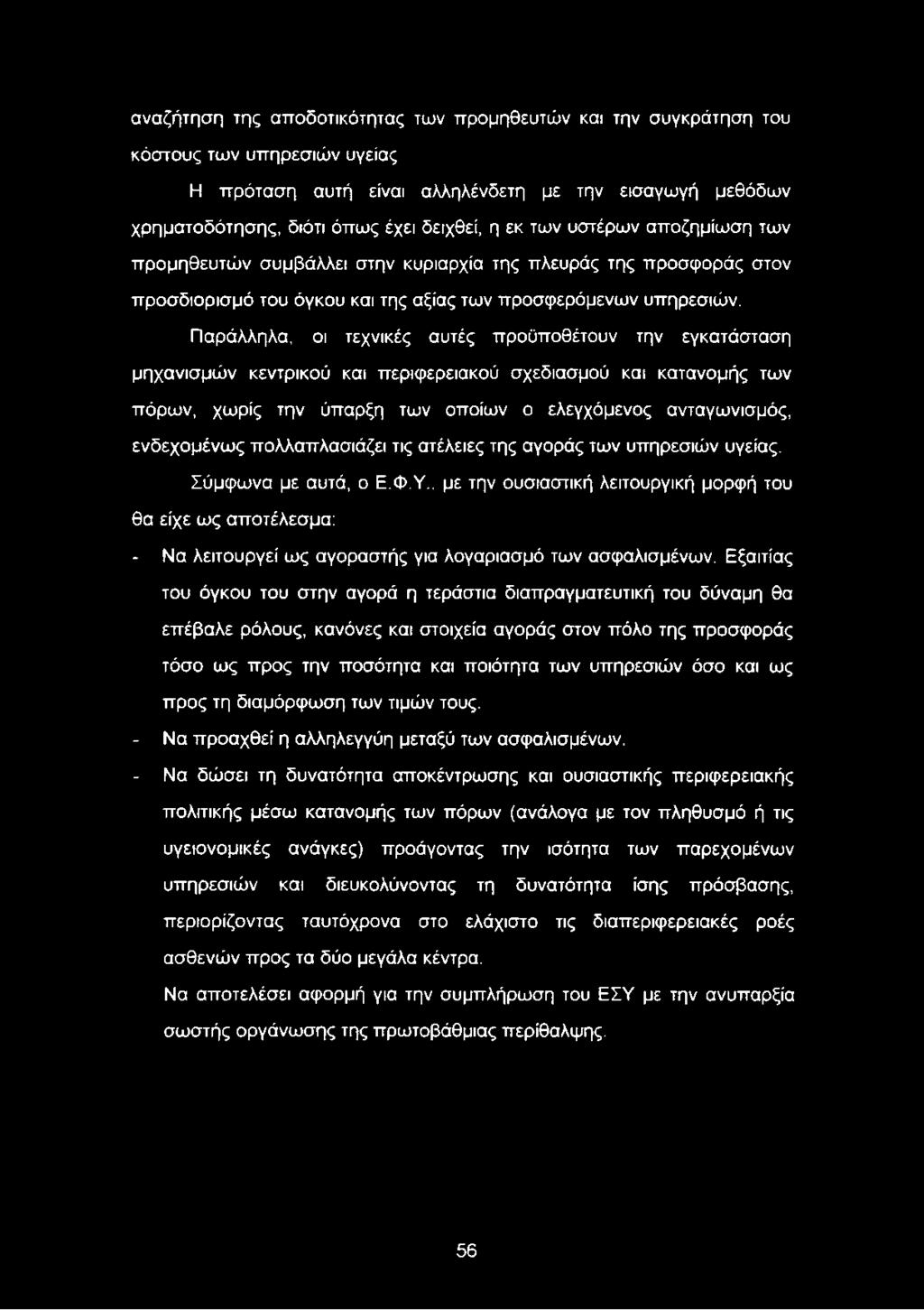 Παράλληλα, οι τεχνικές αυτές προϋποθέτουν την εγκατάσταση μηχανισμών κεντρικού και περιφερειακού σχεδιασμού και κατανομής των πόρων, χωρίς την ύπαρξη των οποίων ο ελεγχόμενος ανταγωνισμός,