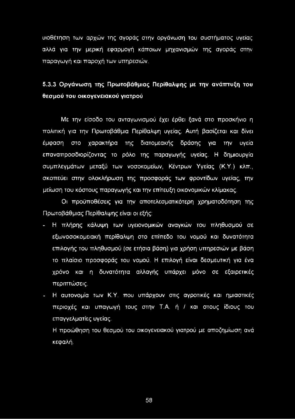 υγείας. Αυτή βασίζεται και δίνει έμφαση στο χαρακτήρα της διατομεακής δράσης για την υγεία επαναπροσδιορίζοντας το ρόλο της παραγωγής υγείας.