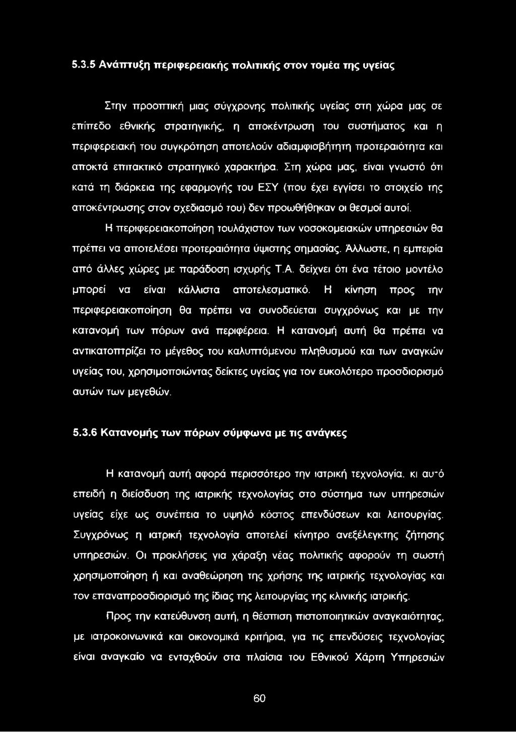 Στη χώρα μας, είναι γνωστό ότι κατά τη διάρκεια της εφαρμογής του ΕΣΥ (που έχει εγγίσει το στοιχείο της αποκέντρωσης στον σχεδίασμά του) δεν προωθήθηκαν οι θεσμοί αυτοί.