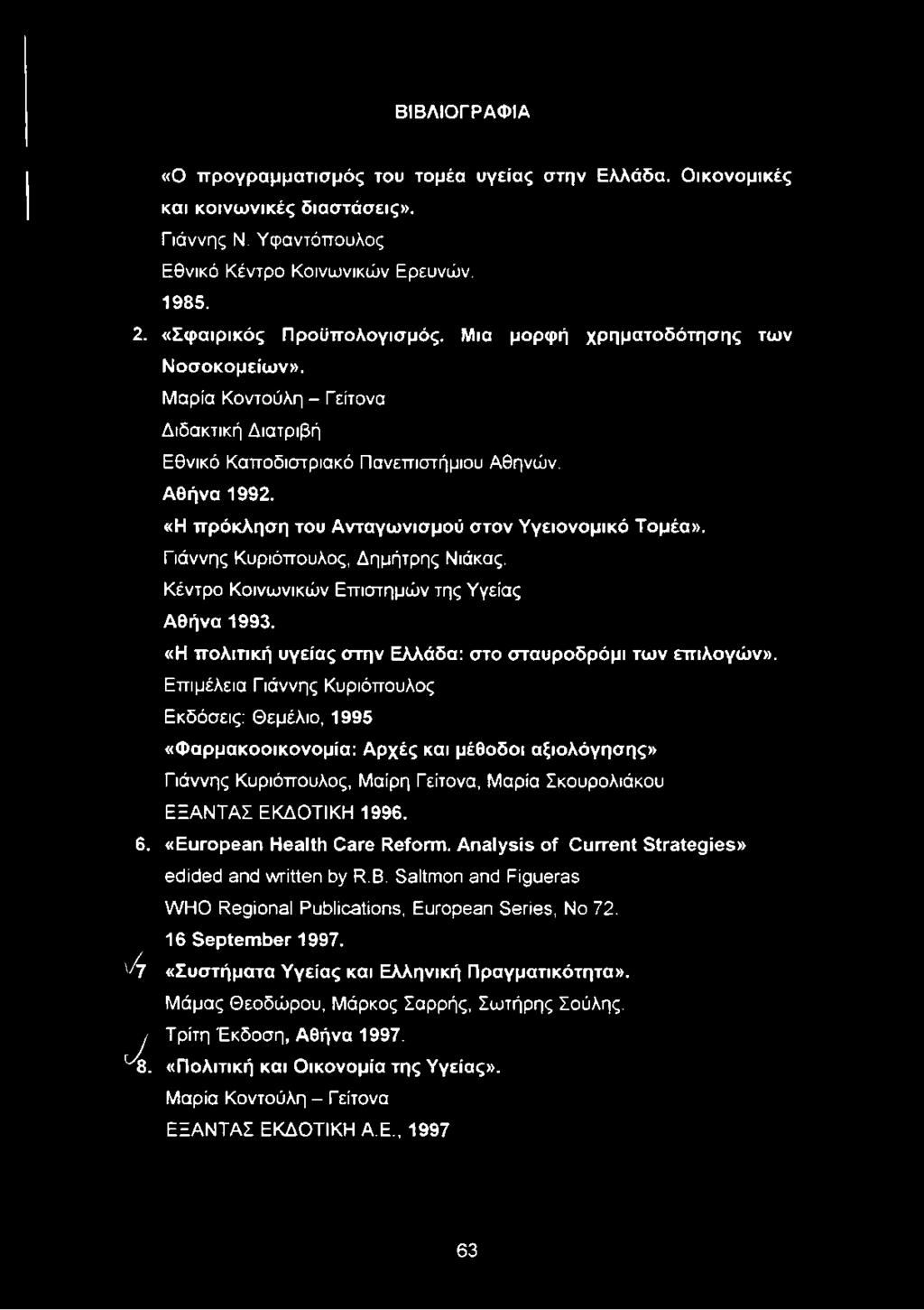 Γιάννης Κυριόπουλος, Δημήτρης Νιάκας. Κέντρο Κοινωνικών Επιστημών της Υγείας Αθήνα 1993. «Η πολιτική υγείας στην Ελλάδα: στο σταυροδρόμι των επιλογών».
