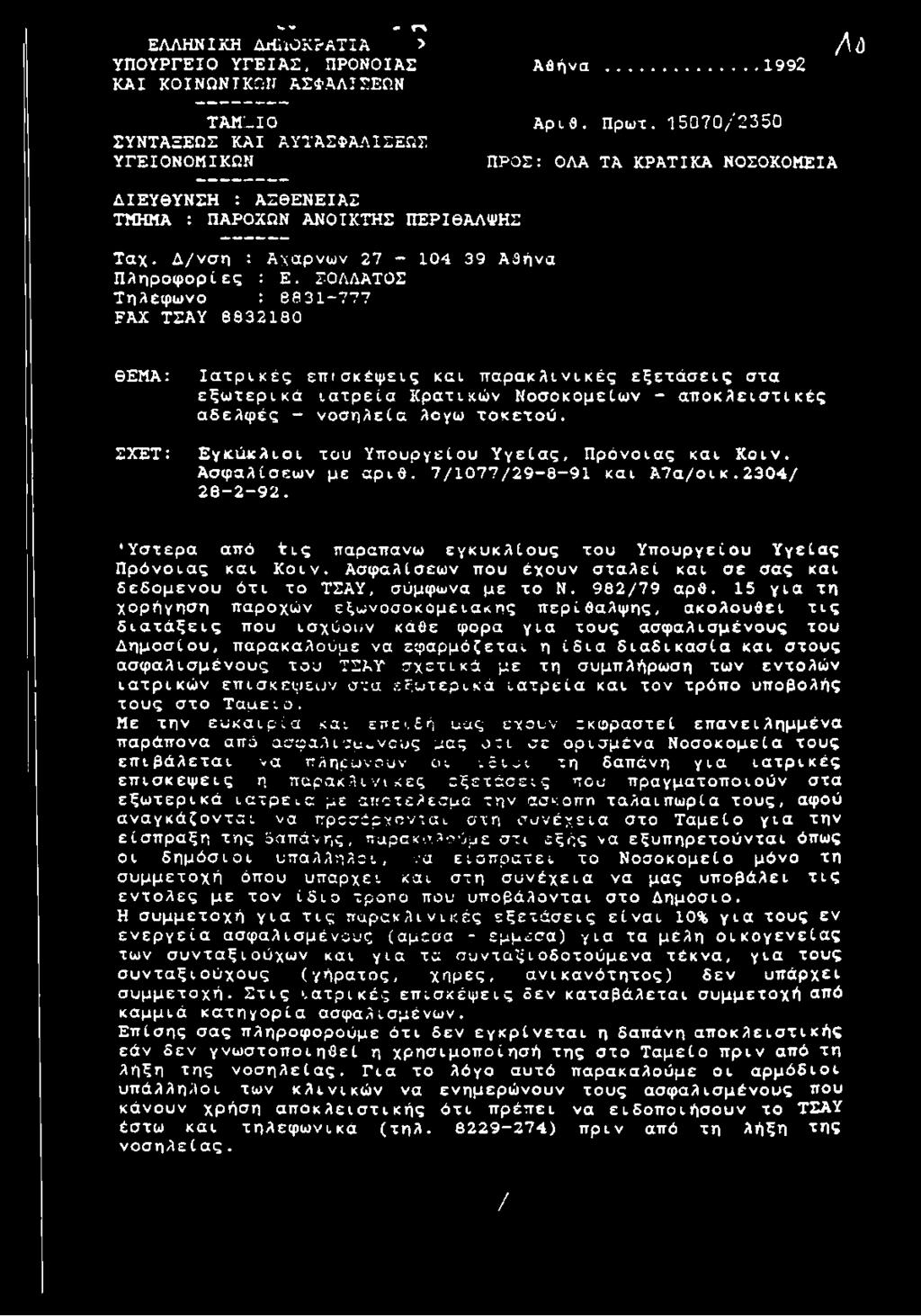 ΓΟΛΛΑΤΟΣ Τηλέφωνο : 8831-777 FAX ΤΣΑΥ 8832180 ΘΕΜΑ: ΣΧΕΤ: Ιατρικές επισκέψεις και παρακλινικές εξετάσεις στα εξωτερικά ιατρεία Κρατικών Νοσοκομείων - αποκλειστικές αδελφές - νοσηλεία λογω τοκετού.