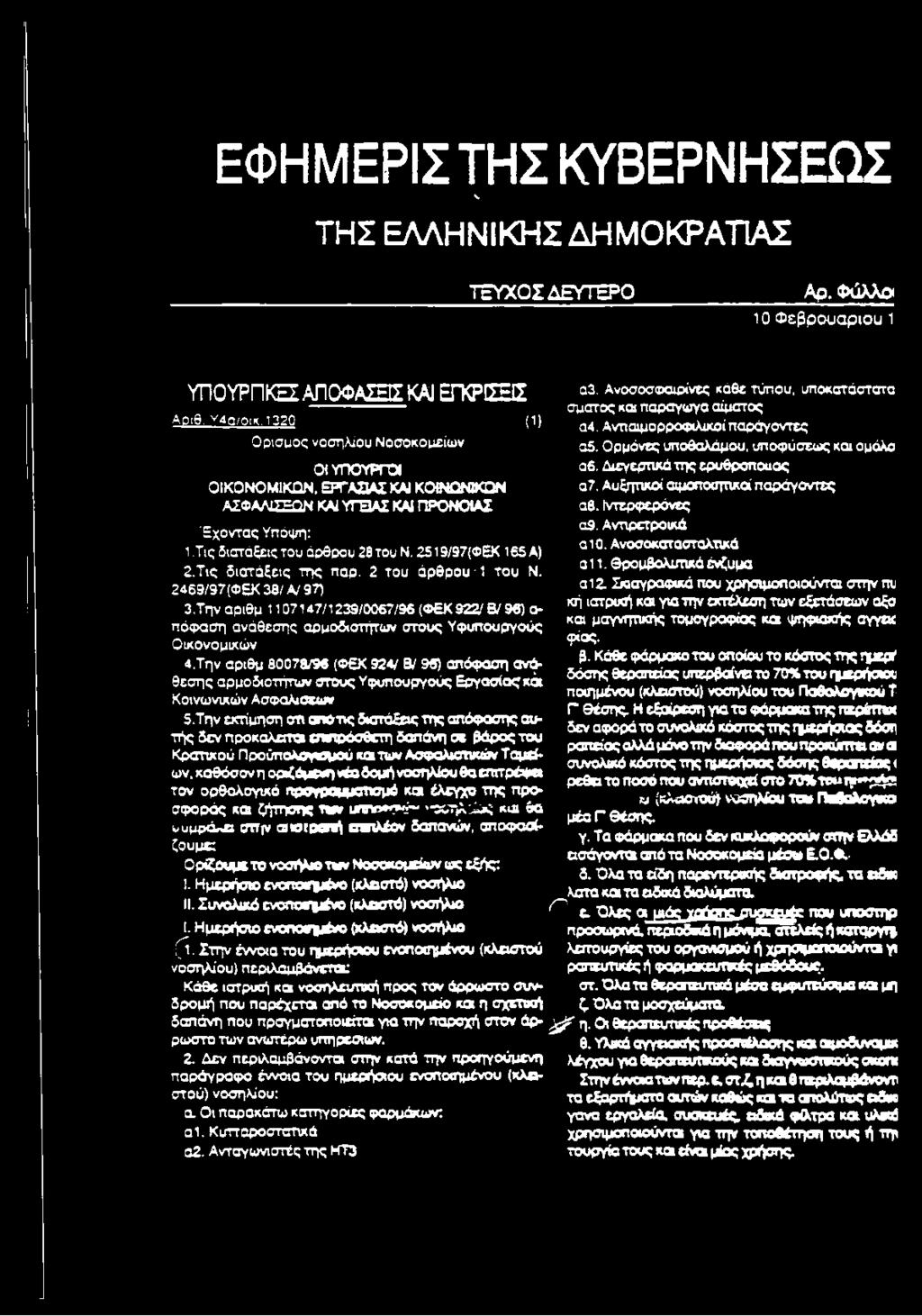 Τ ις δ ια τάξεις της παρ. 2 του άρ θρ ο υ 1 του Ν. 2469/97(Φ Ε Κ 38/ A/ 97) 3.