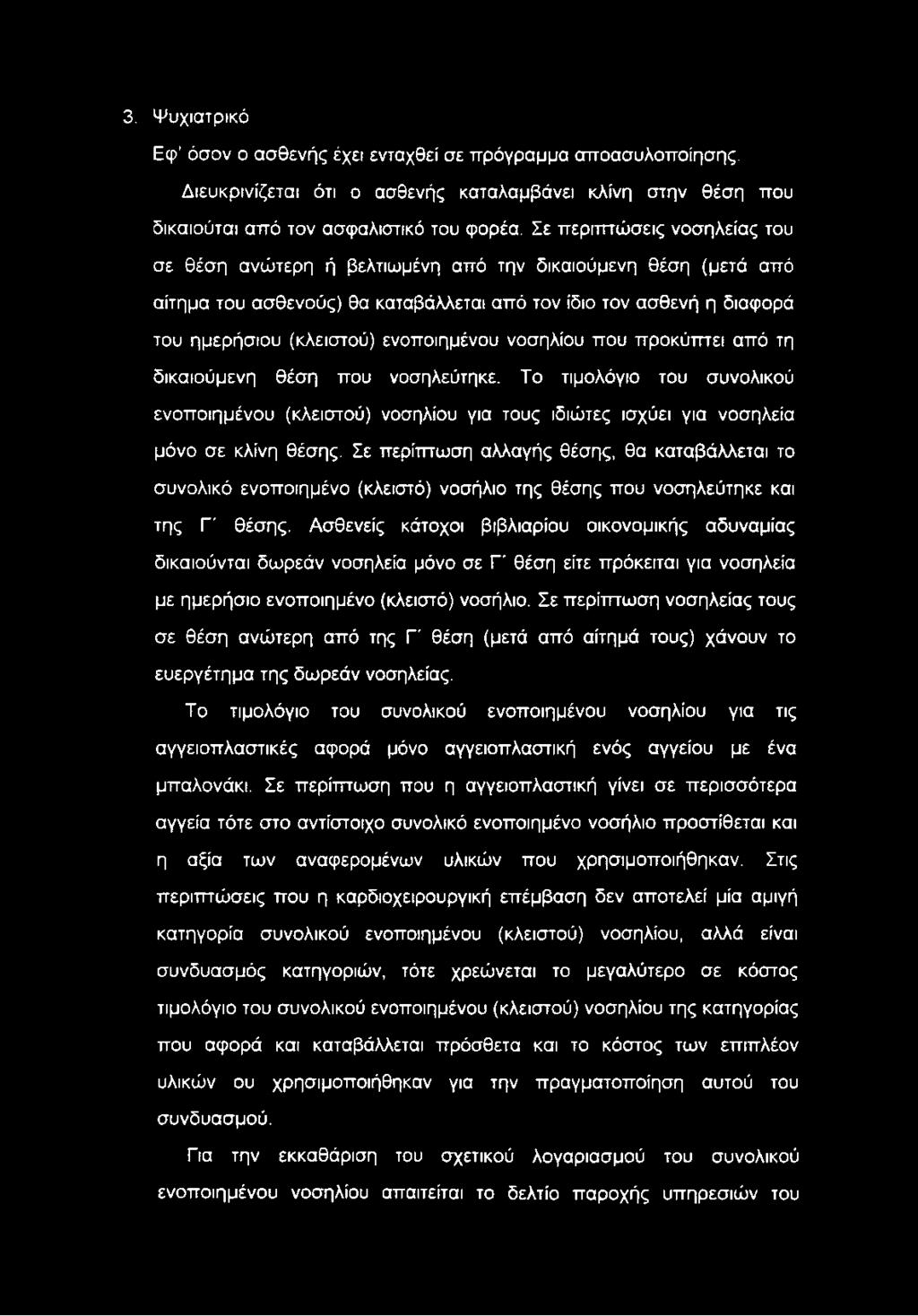 3. Ψυχιατρικό Εφ όσον ο ασθενής έχει ενταχθεί σε πρόγραμμα αποασυλοποίησης. Διευκρινίζεται ότι ο ασθενής καταλαμβάνει κλίνη στην θέση που δικαιούται από τον ασφαλιστικό του φορέα.