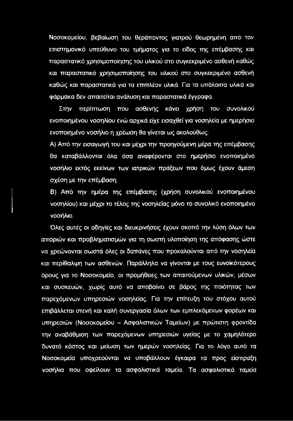 Στην περίπτωση που ασθενής κάνει χρήση του συνολικού ενοποιημένου νοσηλίου ενώ αρχικά είχε εισαχθεί για νοσηλεία με ημερήσιο ενοποιημένο νοσήλιο η χρέωση θα γίνεται ως ακολούθως: Α) Από την εισαγωγή