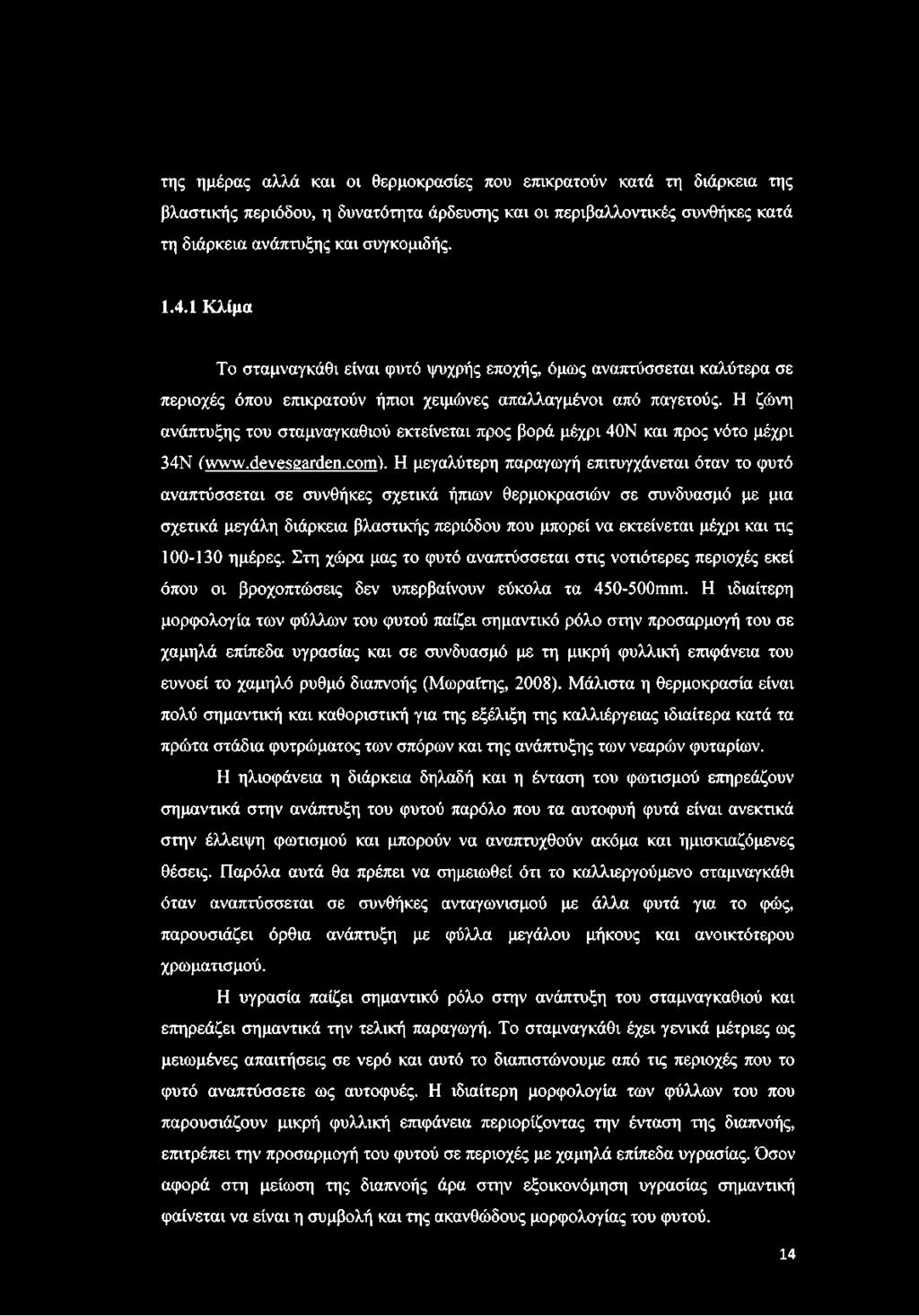 Η ζώνη ανάπτυξης του σταμναγκαθιού εκτείνεται προς βορά μέχρι 40Ν και προς νότο μέχρι 34Ν (www.devesgarden.