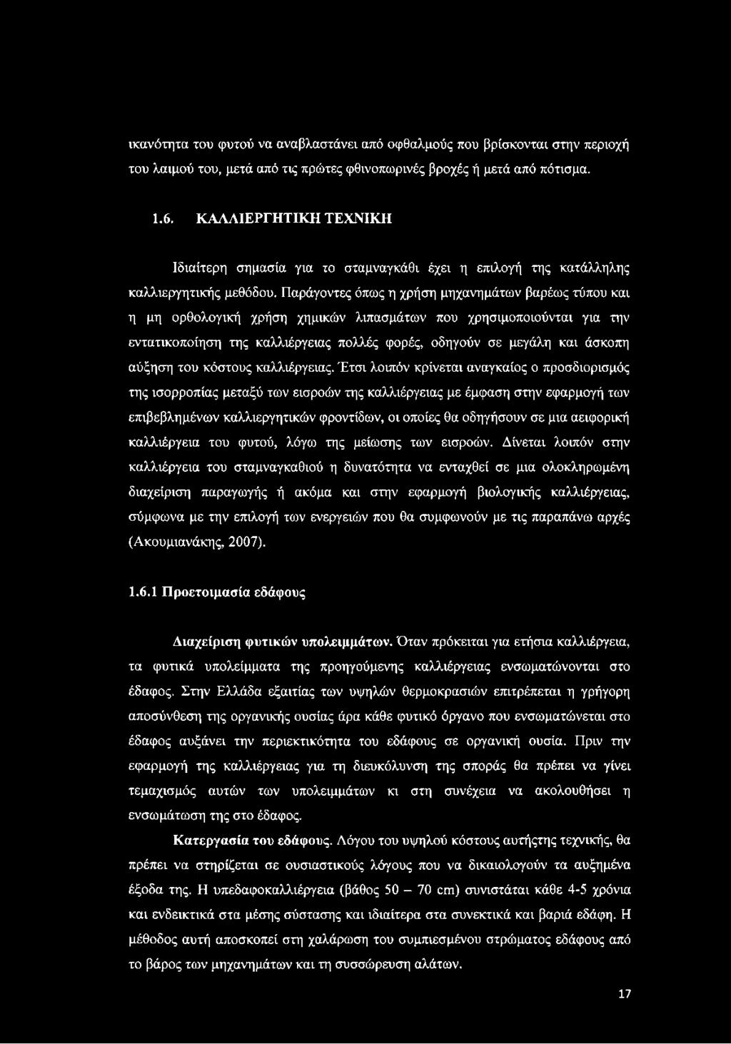 Παράγοντες όπως η χρήση μηχανημάτων βαρέως τύπου και η μη ορθολογική χρήση χημικών λιπασμάτων που χρησιμοποιούνται για την εντατικοποίηση της καλλιέργειας πολλές φορές, οδηγούν σε μεγάλη και άσκοπη