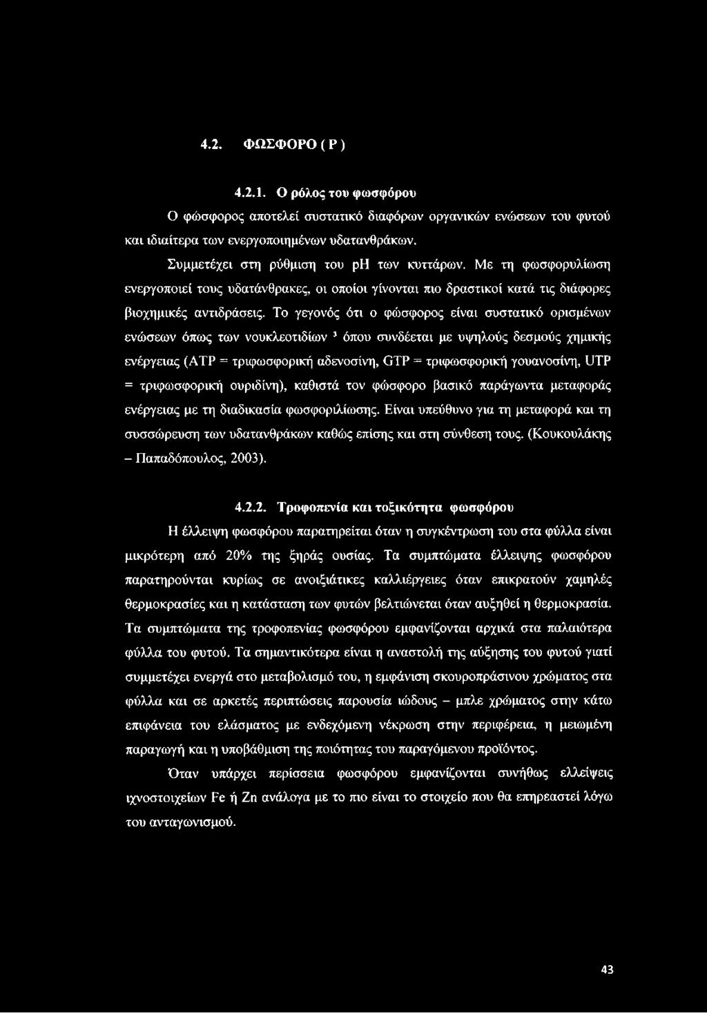 Το γεγονός ότι ο φώσφορος είναι συστατικό ορισμένων ενώσεων όπως των νουκλεοτιδίων 3 όπου συνδέεται με υψηλούς δεσμούς χημικής ενέργειας (ΑΤΡ = τριφωσφορική αδενοσίνη, GTP = τριφωσφορική γουανοσίνη,