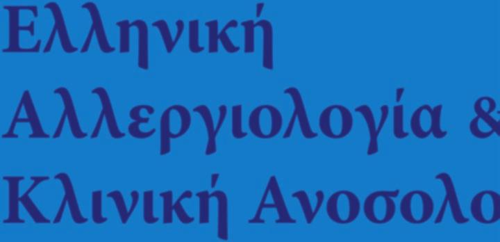 ΕΛΛΗΝΙΚH ΑΛΛΕΡΓΙΟΛΟΓIΑ &