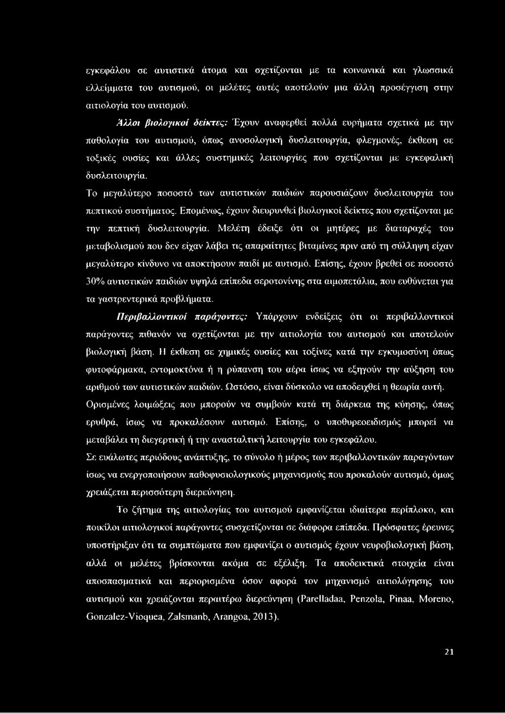 που σχετίζονται με εγκεφαλική δυσλειτουργία. Το μεγαλύτερο ποσοστό των αυτιστικών παιδιών παρουσιάζουν δυσλειτουργία του πεπτικού συστήματος.