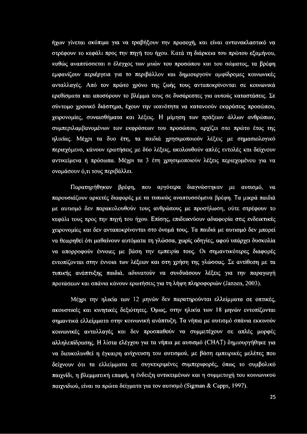 ανταλλαγές. Από τον πρώτο χρόνο της ζωής τους ανταποκρίνονται σε κοινωνικά ερεθίσματα και αποσύρουν το βλέμμα τους σε δυσάρεστες για αυτούς καταστάσεις.