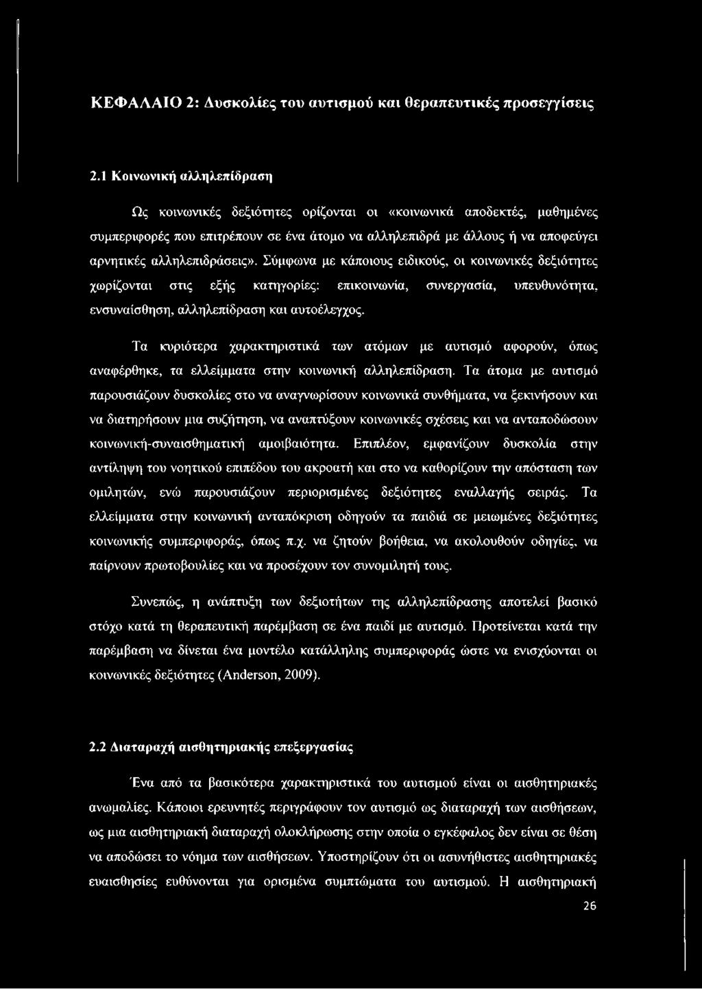 αλληλεπιδράσεις». Σύμφωνα με κάποιους ειδικούς, οι κοινωνικές δεξιότητες χωρίζονται στις εξής κατηγορίες: επικοινωνία, συνεργασία, υπευθυνότητα, ενσυναίσθηση, αλληλεπίδραση και αυτοέλεγχος.