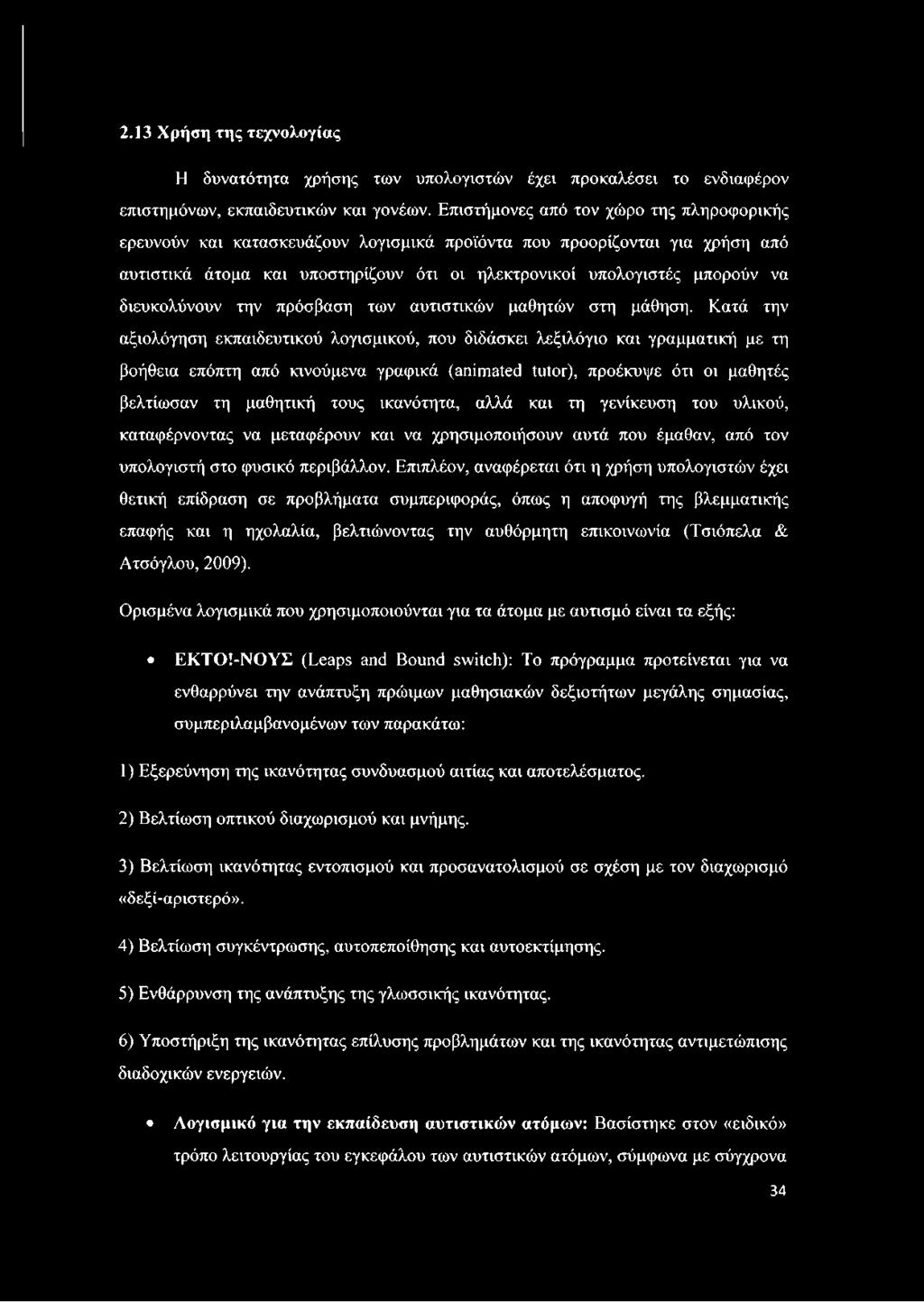 διευκολύνουν την πρόσβαση των αυτιστικών μαθητών στη μάθηση.