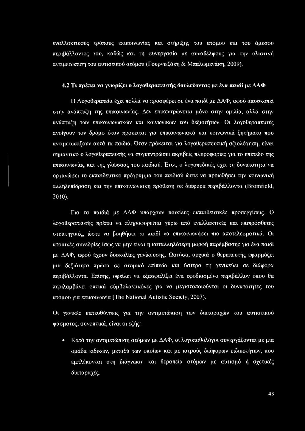 2 Τι πρέπει να γνωρίζει ο λογοθεραπευτής δουλεύοντας με ένα παιδί με ΔΑΦ Η Λογοθεραπεία έχει πολλά να προσφέρει σε ένα παιδί με ΔΑΦ, αφού αποσκοπεί στην ανάπτυξη της επικοινωνίας.