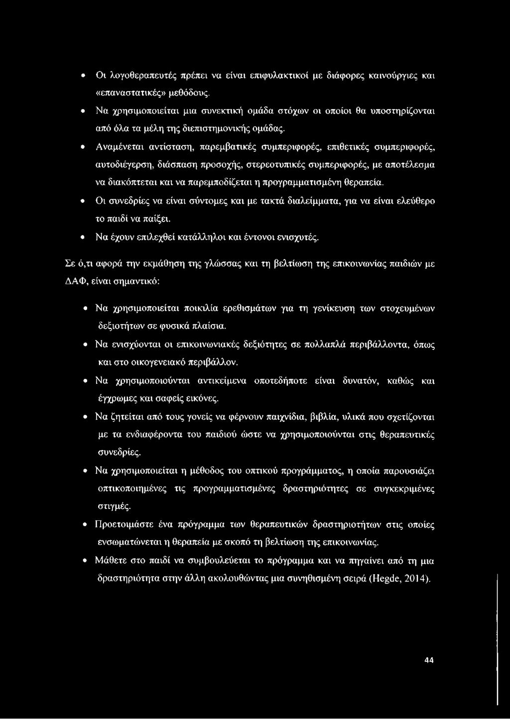 Αναμένεται αντίσταση, παρεμβατικές συμπεριφορές, επιθετικές συμπεριφορές, αυτοδιέγερση, διάσπαση προσοχής, στερεοτυπικές συμπεριφορές, με αποτέλεσμα να διακόπτεται και να παρεμποδίζεται η