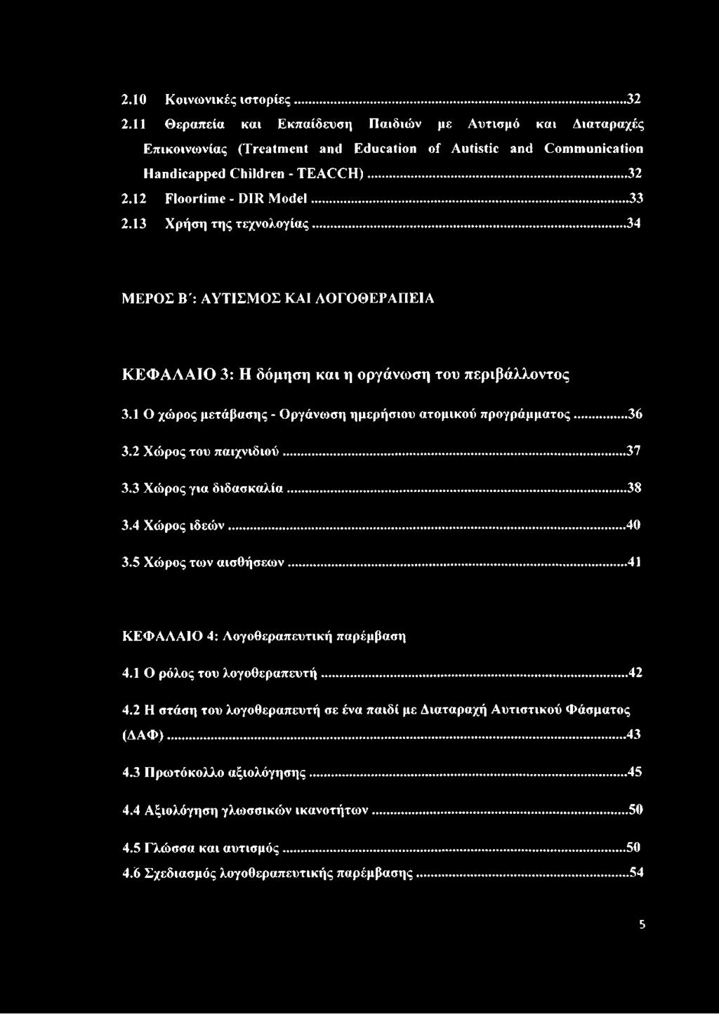 2 Χώρος του παιχνιδιού...37 3.3 Χώρος για διδασκαλία...38 3.4 Χώρος ιδεών...40 3.5 Χώρος των αισθήσεων...41 ΚΕΦΑΑΑΙΟ 4: Λογοθεραπευτική παρέμβαση 4.1 Ο ρόλος του λογοθεραπευτή... 42 4.