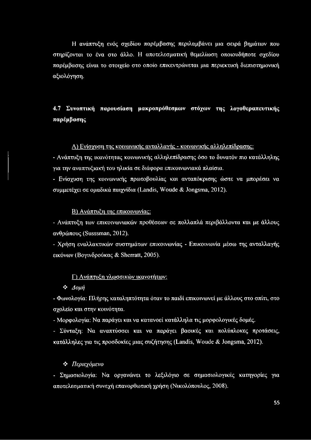 7 Συνοπτική παρουσίαση μακροπρόθεσμων στόχων της λογοθεραπευτικής παρέμβασης Α) Ενίσγυση της κοινωνικής ανταλλαγής - κοινωνικής αλληλεπίδρασης: - Ανάπτυξη της ικανότητας κοινωνικής αλληλεπίδρασης όσο