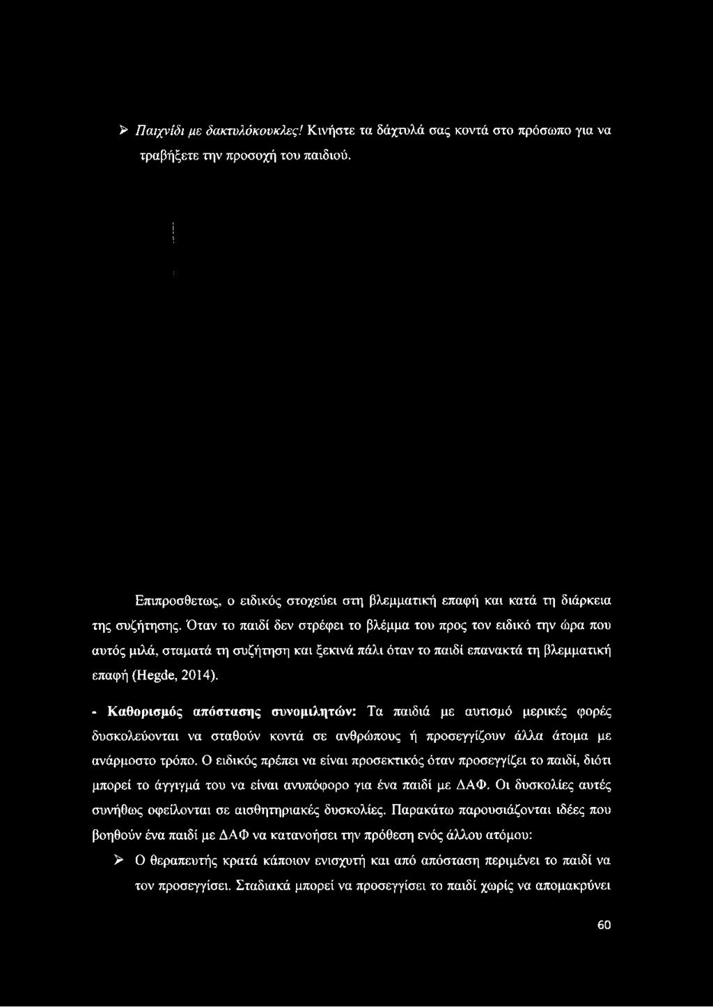 > Παιχνίδι με δακτυλόκουκλες! Κινήστε τα δάχτυλά σας κοντά στο πρόσωπο για να τραβήξετε την προσοχή του παιδιού.