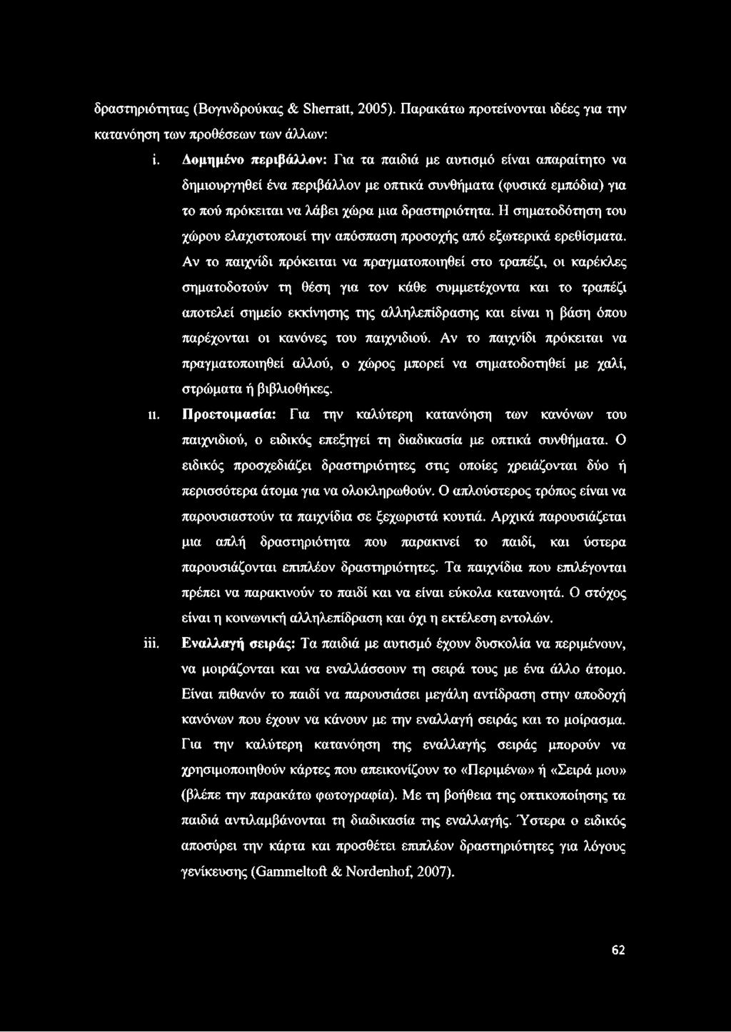 Η σηματοδότηση του χώρου ελαχιστοποιεί την απόσπαση προσοχής από εξωτερικά ερεθίσματα.