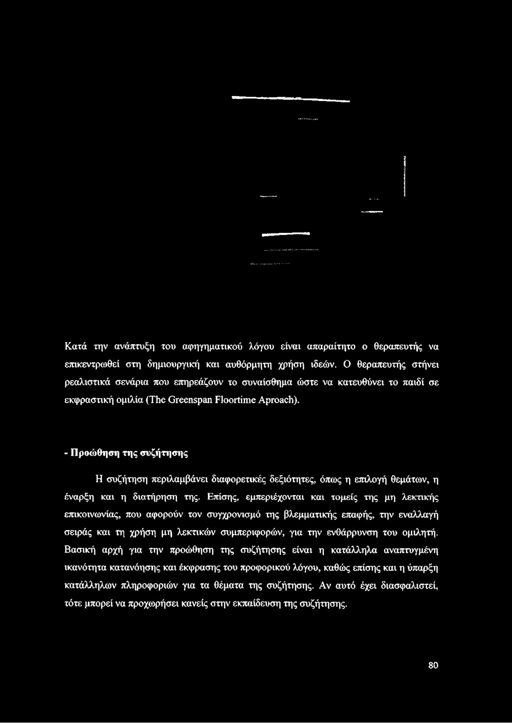 Κατά την ανάπτυξη του αφηγηματικού λόγου είναι απαραίτητο ο θεραπευτής να επικεντρωθεί στη δημιουργική και αυθόρμητη χρήση ιδεών.