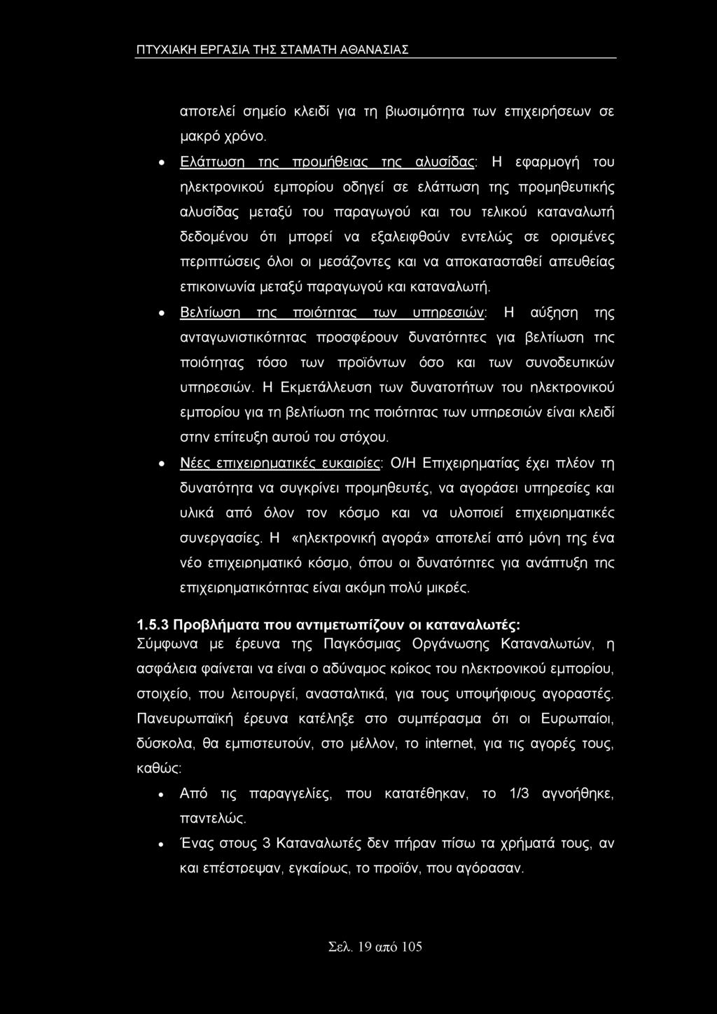 εξαλειφθούν εντελώς σε ορισμένες περιπτώσεις όλοι οι μεσάζοντες και να αποκατασταθεί απευθείας επικοινωνία μεταξύ παραγωγού και καταναλωτή.