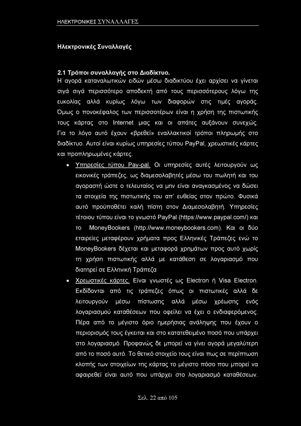 Όμως ο πονοκέφαλος των περισσοτέρων είναι η χρήση της πιστωτικής τους κάρτας στο Internet μιας και οι απάτες αυξάνουν συνεχώς.