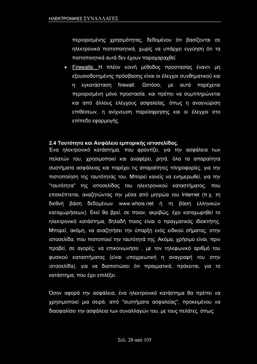 Ωστόσο, με αυτά παρέχεται περιορισμένη μόνο προστασία, και πρέπει να συμπληρώνεται και από άλλους ελέγχους ασφαλείας, όπως η αναγνώριση επιθέσεων, η ανίχνευση παρείσφρησης και οι έλεγχοι στο επίπεδο