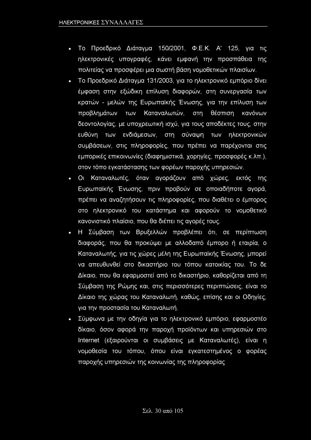 ΗΛΕΚΤΡΟΝΙΚΕΣ ΣΥΝΑΛΛΑΓΕΣ Το Προεδρικό Διάταγμα 150/2001, Φ.Ε.Κ. Α' 125, για τις ηλεκτρονικές υπογραφές, κάνει εμφανή την προσπάθεια της πολιτείας να προσφέρει μια σωστή βάση νομοθετικών πλαισίων.