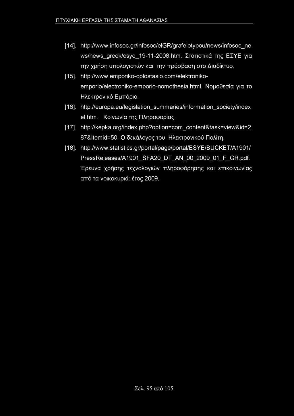 Νομοθεσία για το Ηλεκτρονικό Εμπόριο. [16]. http://europa.eu/legislation_summaries/information_society/index el.htm. Κοινωνία της Πληροφορίας. [17]. http://kepka.org/index.php?