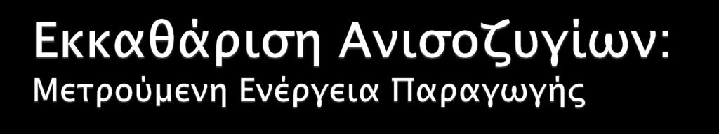 Η μετρούμενη ενέργεια για μια μονάδα παραγωγής συνδεδεμένη στο σύστημα μεταφοράς ορίζεται στο σημείο σύνδεσης με το σύστημα μεταφοράς (μονάδες εξαγωγής) Η μετρούμενη